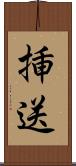 挿送 Scroll