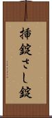 挿錠 Scroll
