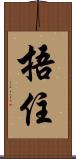 捂住 Scroll