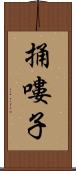 捅嘍子 Scroll