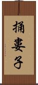 捅婁子 Scroll