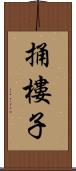 捅樓子 Scroll