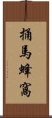 捅馬蜂窩 Scroll