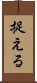 捉える Scroll