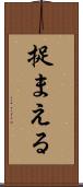 捉まえる Scroll