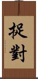 捉對 Scroll