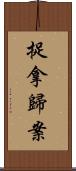 捉拿歸案 Scroll