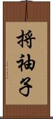 捋袖子 Scroll
