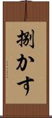 捌かす Scroll