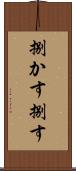 捌かす Scroll