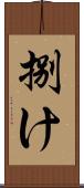 捌け Scroll