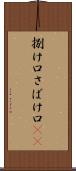 捌け口 Scroll