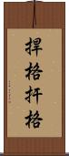 捍格 Scroll