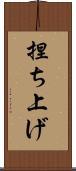 捏ち上げ Scroll