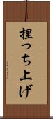 捏っち上げ Scroll
