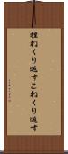 捏ねくり返す Scroll