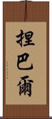 捏巴爾 Scroll