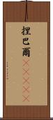 捏巴爾(ateji) Scroll