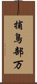 捕鳥部万 Scroll