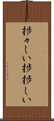捗々しい Scroll