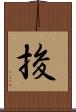 捘 Scroll