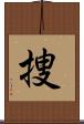 捜 Scroll
