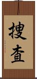 捜査 Scroll