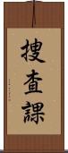 捜査課 Scroll