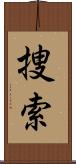 捜索 Scroll