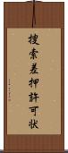 捜索差押許可状 Scroll