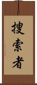 捜索者 Scroll