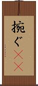 捥ぐ(rK) Scroll