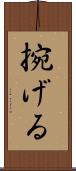 捥げる Scroll