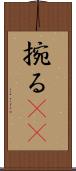 捥る(oK) Scroll