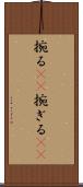 捥る(rK) Scroll
