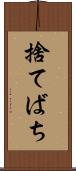 捨てばち Scroll