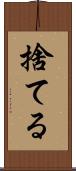 捨てる Scroll