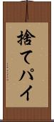 捨てパイ Scroll