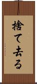 捨て去る Scroll