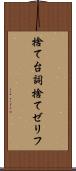捨て台詞 Scroll