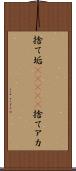 捨て垢(ateji) Scroll