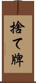 捨て牌 Scroll