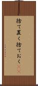 捨て置く Scroll