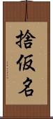 捨仮名 Scroll