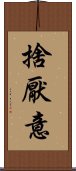 捨厭意 Scroll