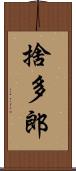 捨多郎 Scroll