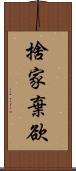 捨家棄欲 Scroll