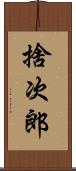 捨次郎 Scroll