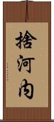 捨河内 Scroll