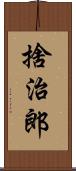 捨治郎 Scroll